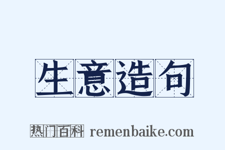生意造句是什么意思的图片